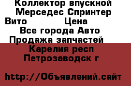 Коллектор впускной Мерседес Спринтер/Вито 2.2 CDI › Цена ­ 3 600 - Все города Авто » Продажа запчастей   . Карелия респ.,Петрозаводск г.